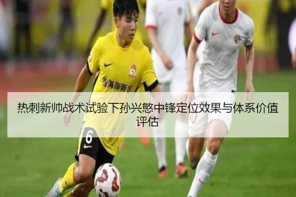 热刺新帅战术试验下孙兴慜中锋定位效果与体系价值评估