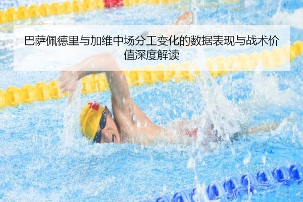 巴萨佩德里与加维中场分工变化的数据表现与战术价值深度解读