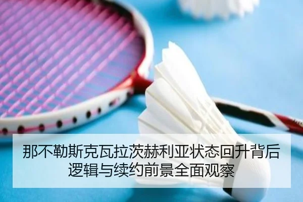 na-bu-le-si-ke-wa-la-ci-he-li-ya-zhuang-tai-hui-sheng-bei-hou-luo-ji-yu-xu-yue-qian-jing-quan-mian-guan-cha-2-148.jpg