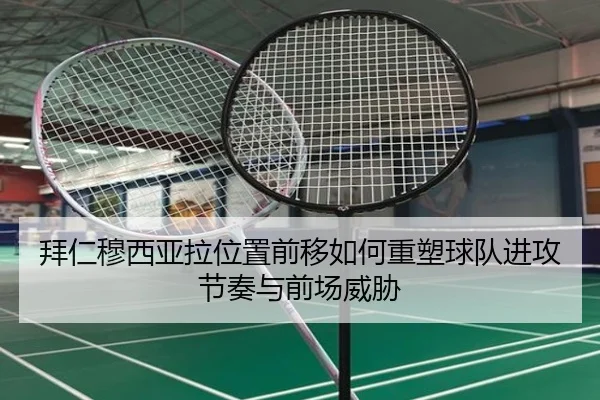 拜仁穆西亚拉位置前移如何重塑球队进攻节奏与前场威胁