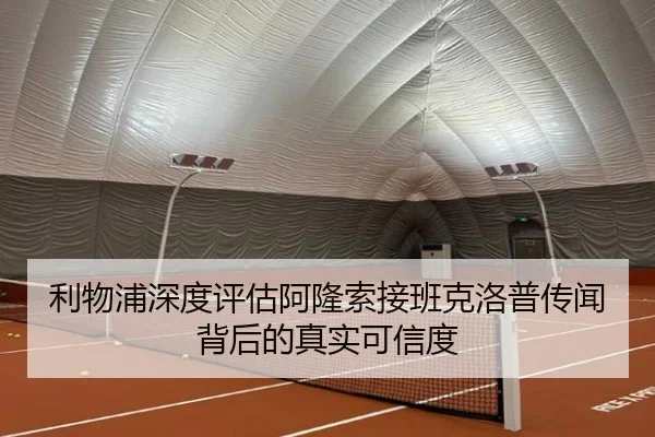 利物浦深度评估阿隆索接班克洛普传闻背后的真实可信度